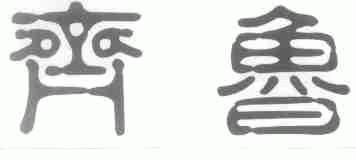 齐鲁