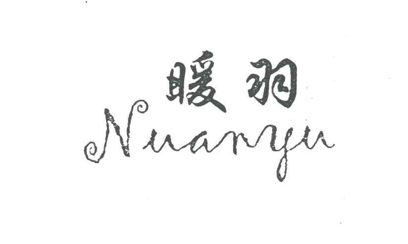 暖羽