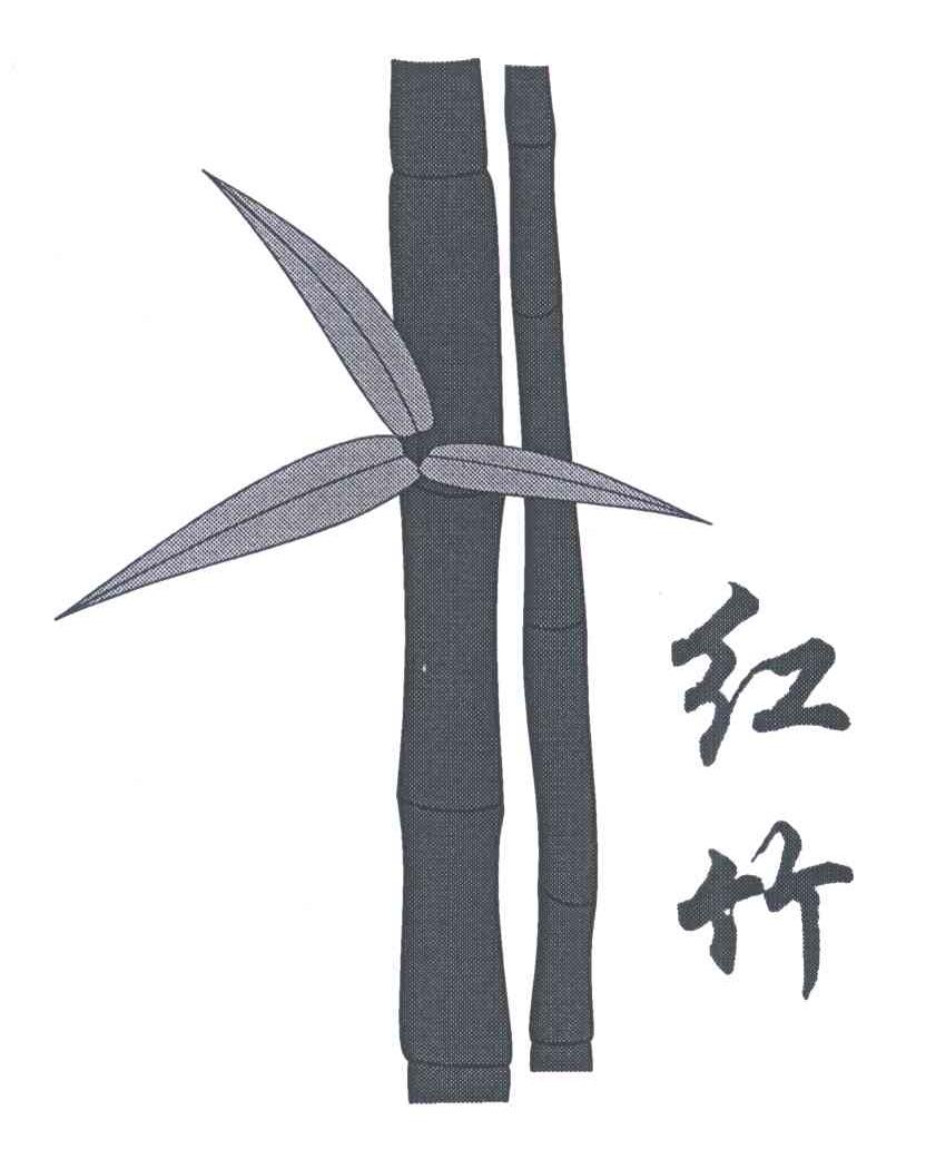 红竹