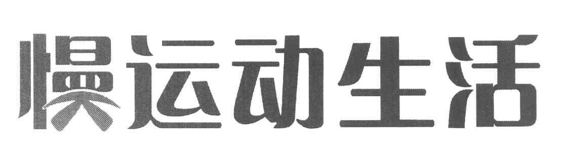 慢运动生活