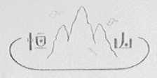 恒山