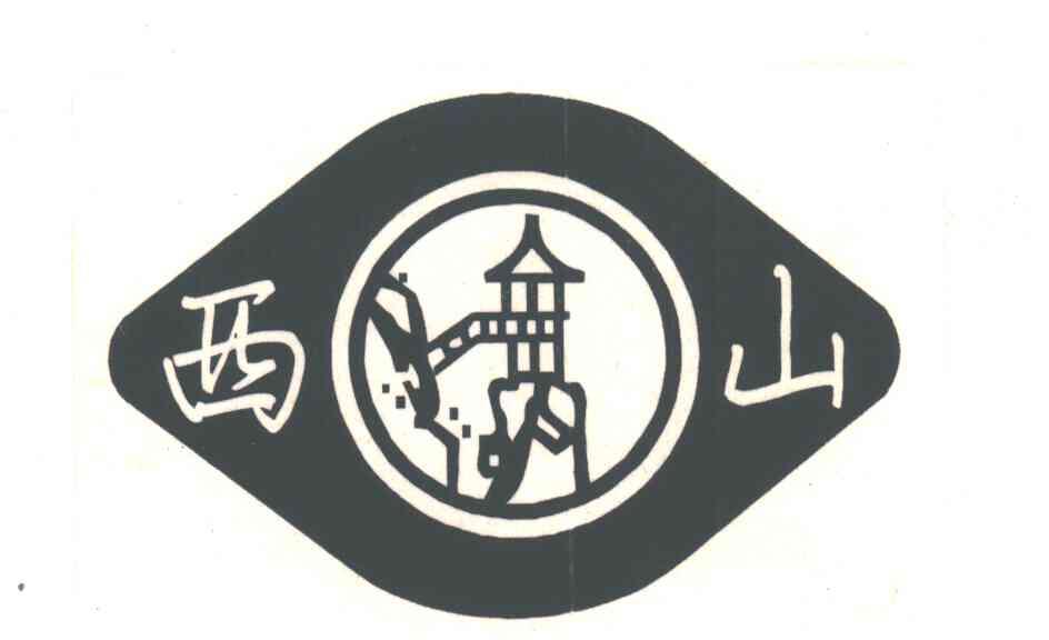 西山