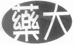 药大