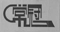 常冠