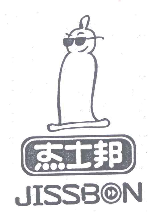 杰士邦;JISSBON