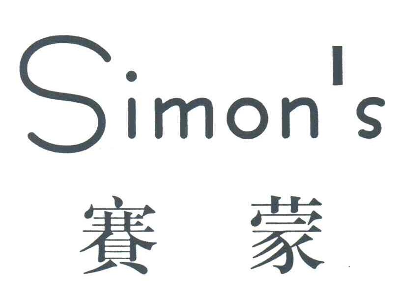 赛蒙;SIMONS