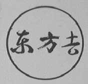 东方吉