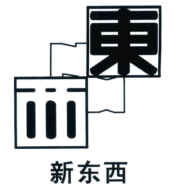 东西 新东西