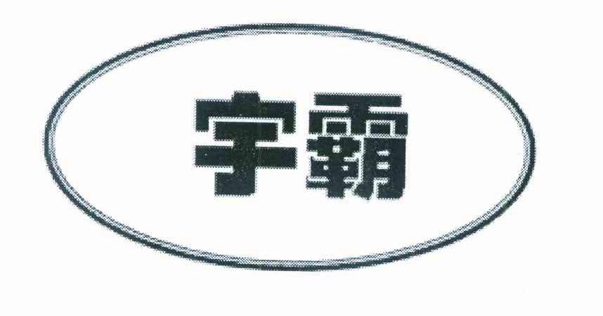 宇霸