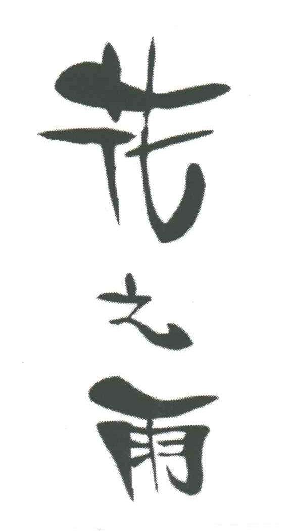 花之雨