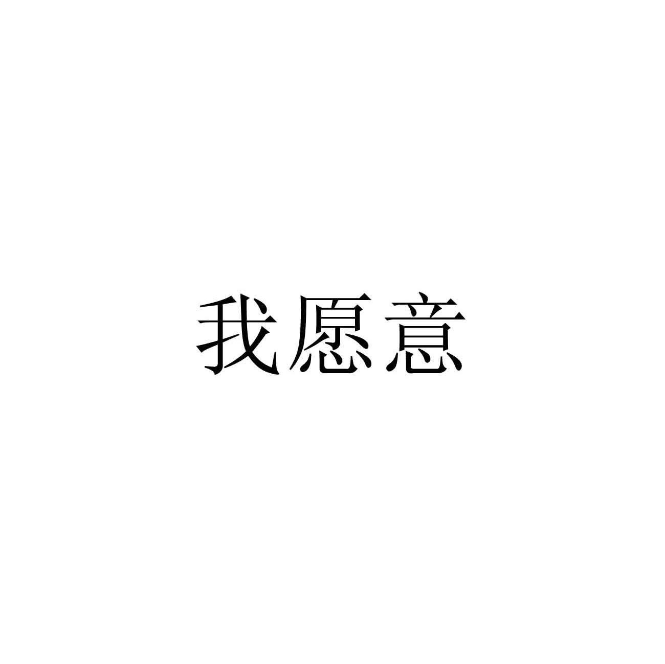 我愿意