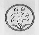 百合