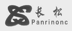 长松   PANRINONC