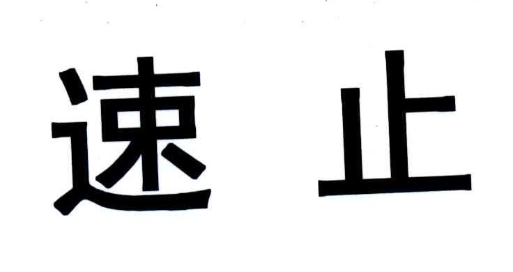速止