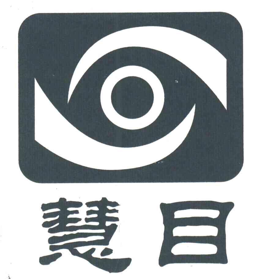 慧目