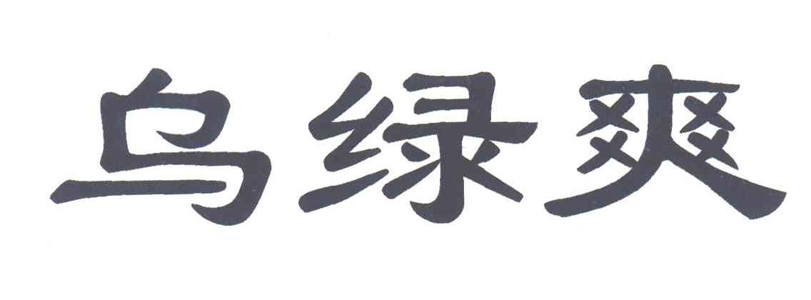 乌绿爽