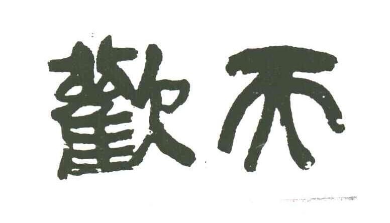 欢天