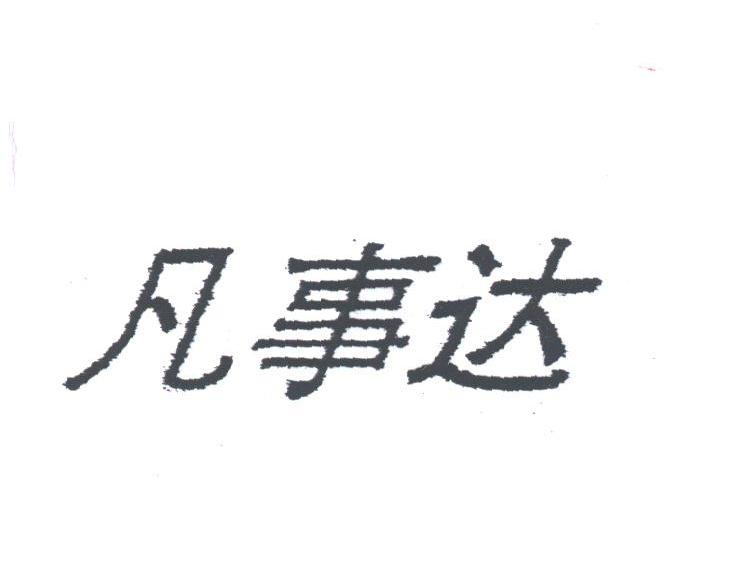 凡事达
