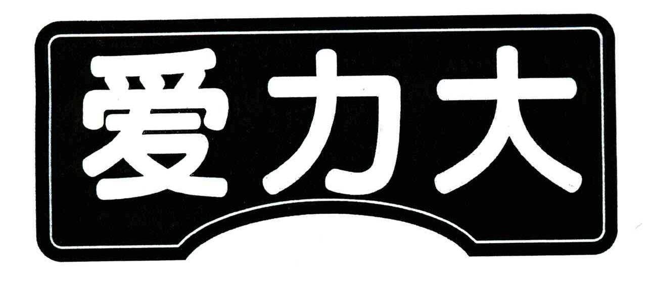 爱力大