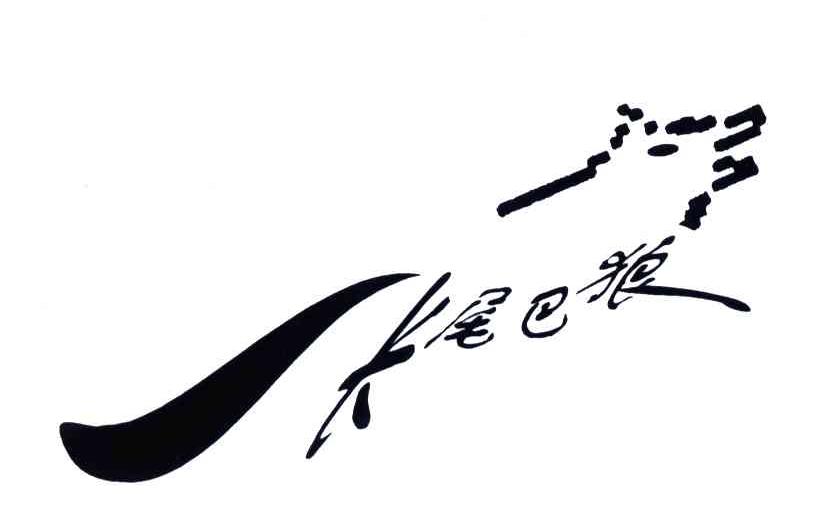 长尾巴狼