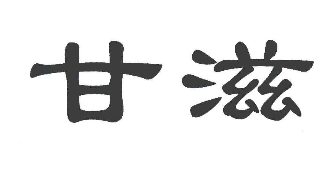 甘滋