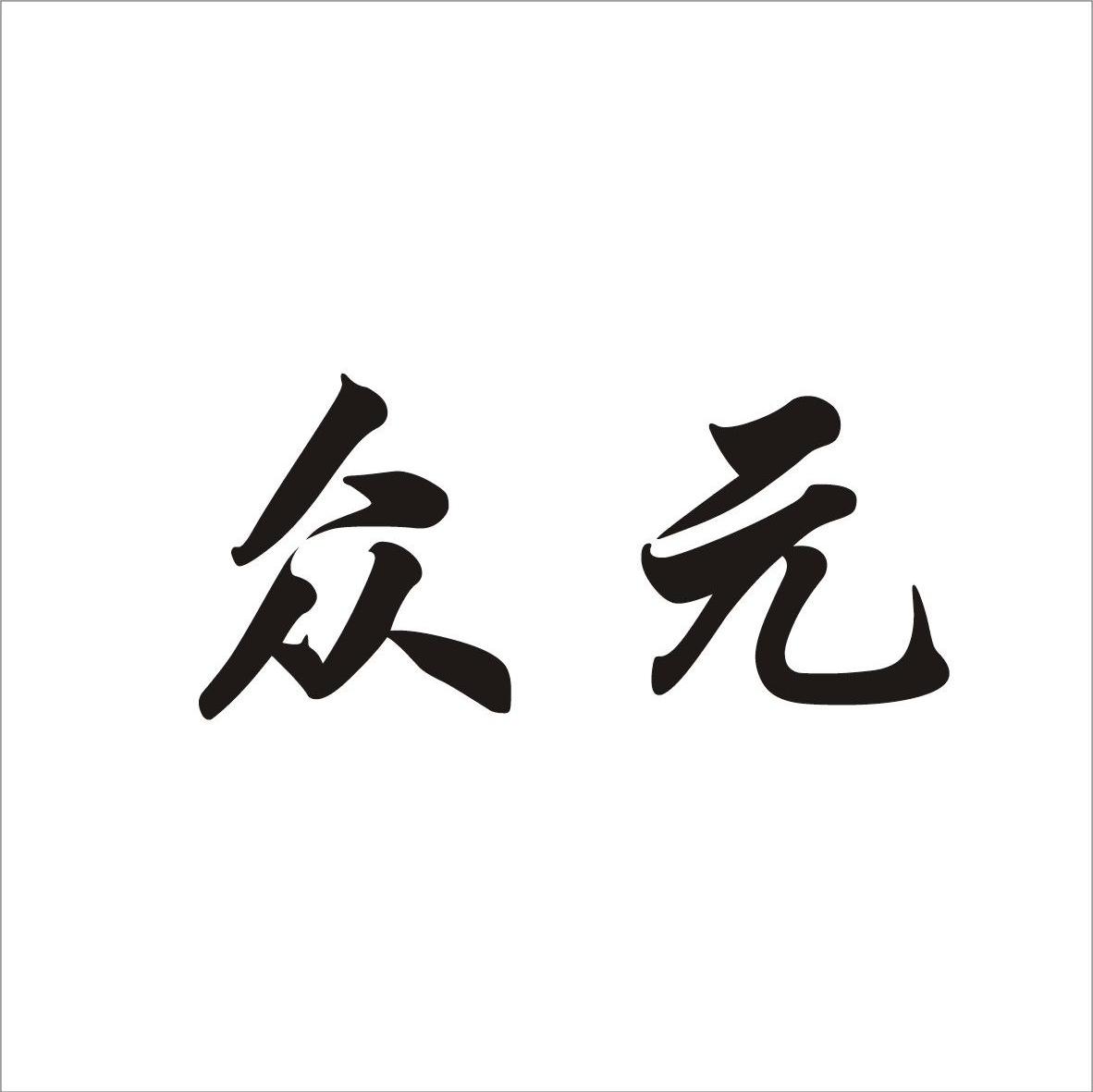 众元