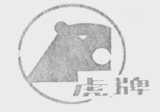 虎