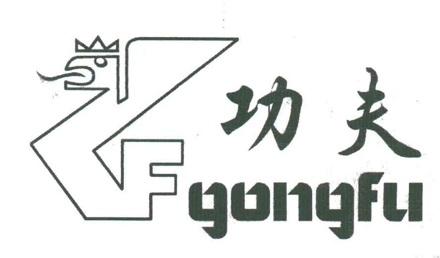 功夫