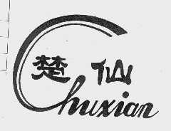 楚仙