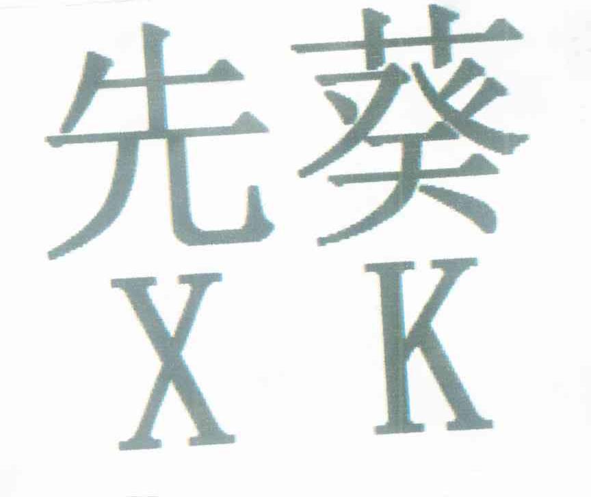 先葵 XK