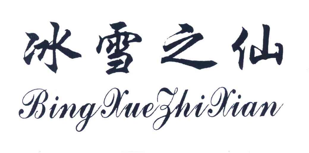 冰雪之仙