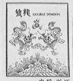 双龙    DOUBLE DRAGON