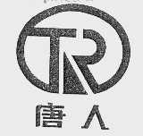 唐人