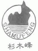 杉木峰