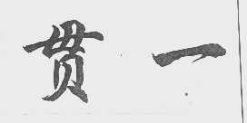 贯一