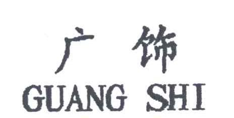 广饰