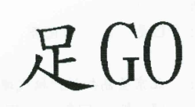 足GO