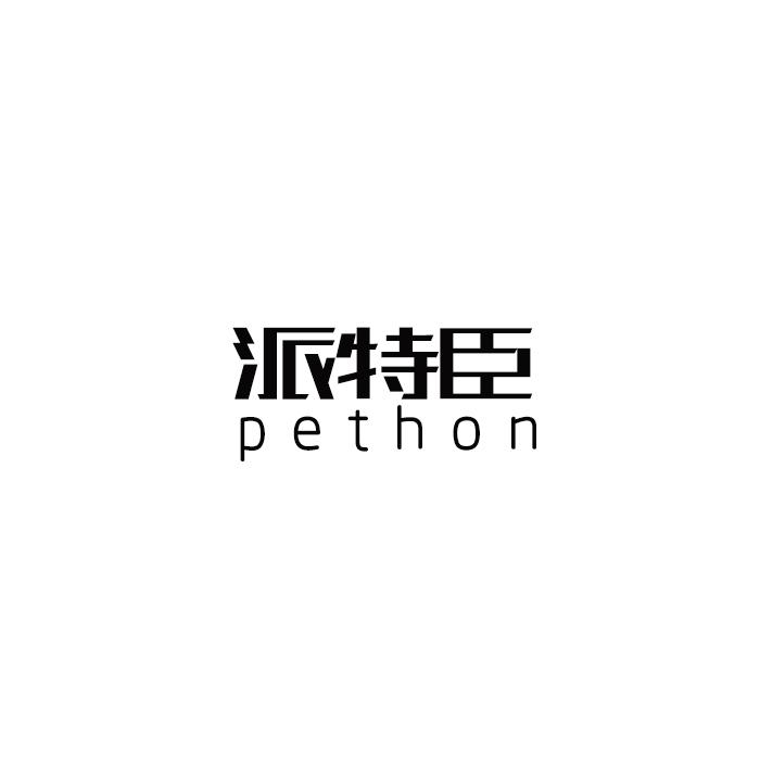 派特臣 PETHON