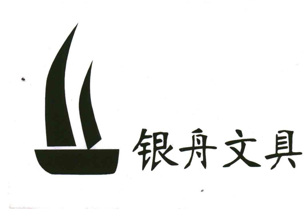 银舟文具