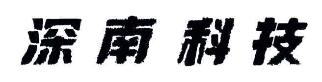 深南科技