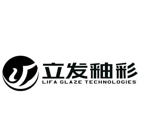 立发釉彩 LIFA GLAZE TECHNOLOGIES