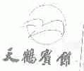 天鹤