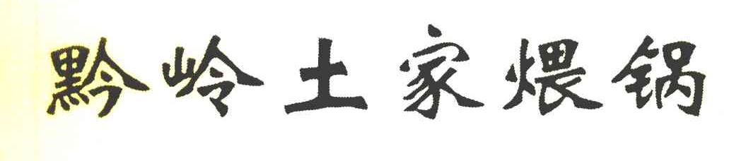 黔岭土家煨锅