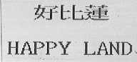 好比莲  HAPPY LAND