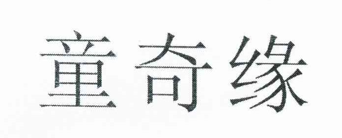 童奇缘
