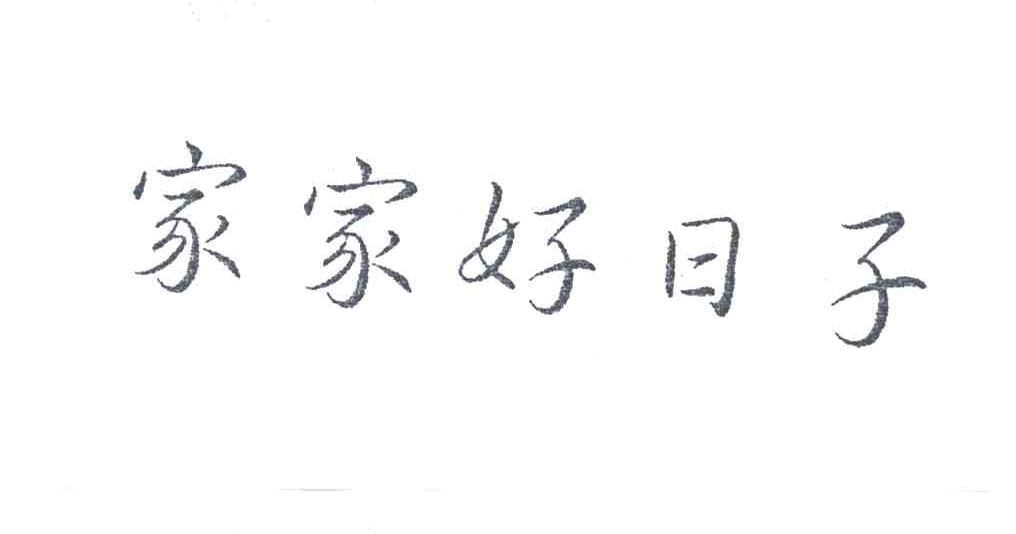 家家好日子