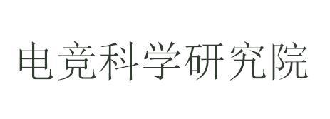 电竞科学研究院