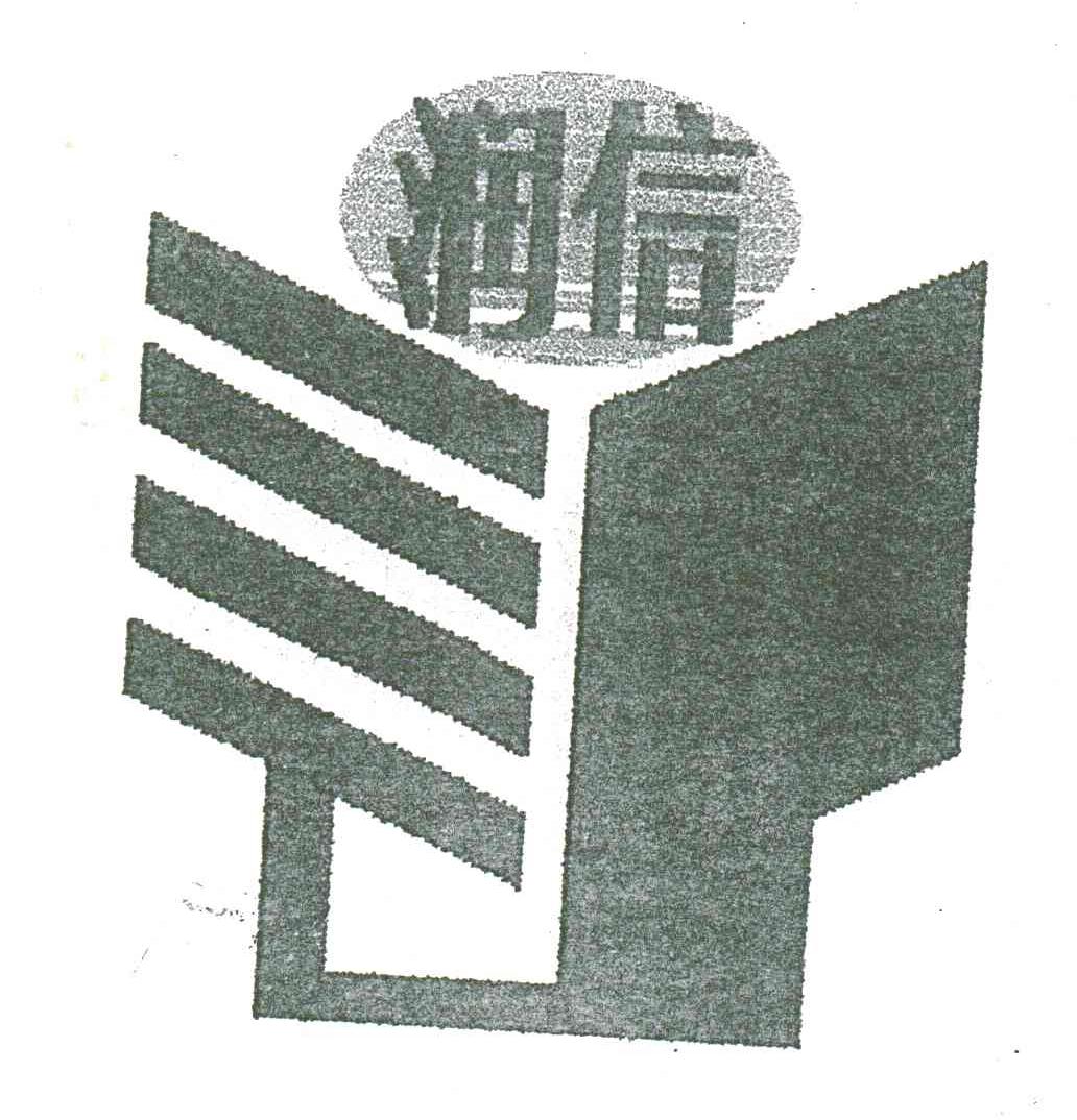 润信