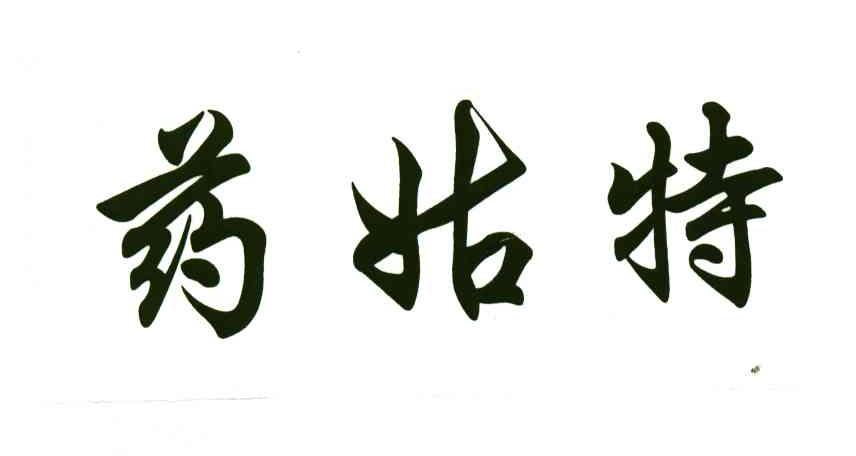 药姑特