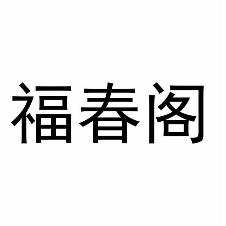福春阁